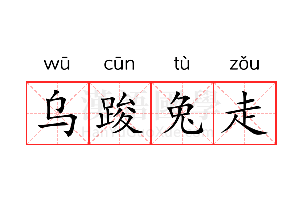 鳥乌兔走 是什么生肖|实用释义解释落实