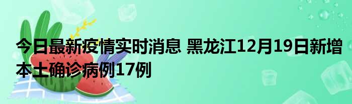 今天黑龙江最新疫情