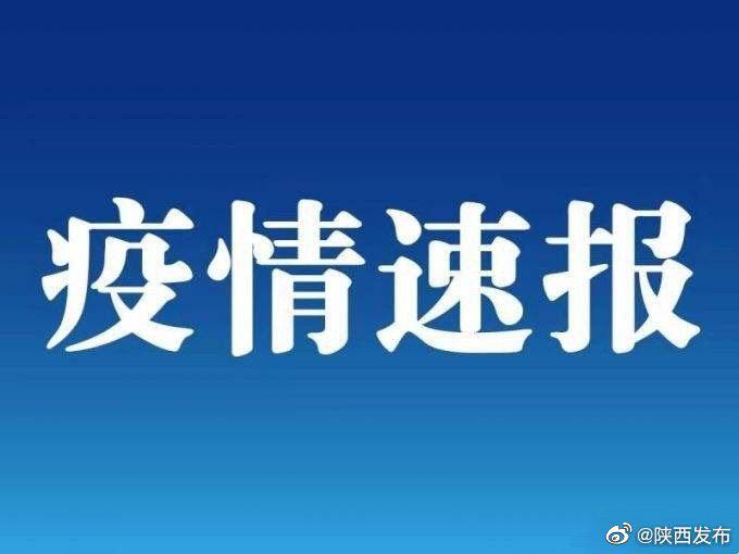 陕西省新冠疫情最新通报